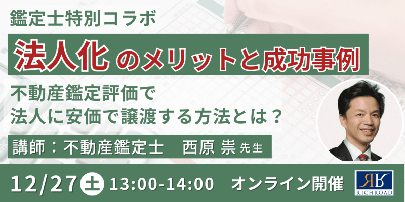 法人化のメリットと成功事例～不動産鑑定評価で法人に安価で譲渡する方法とは？