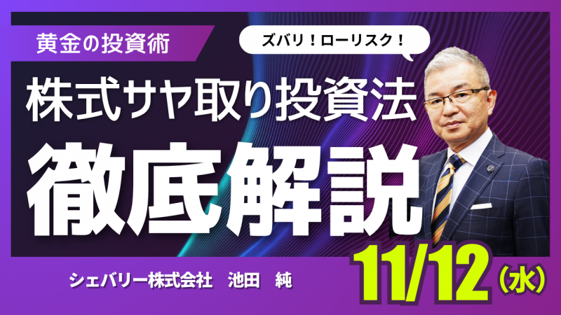 【オンライン】ズバリ！ローリスク！！■株式サヤ取り投資セミナー■　