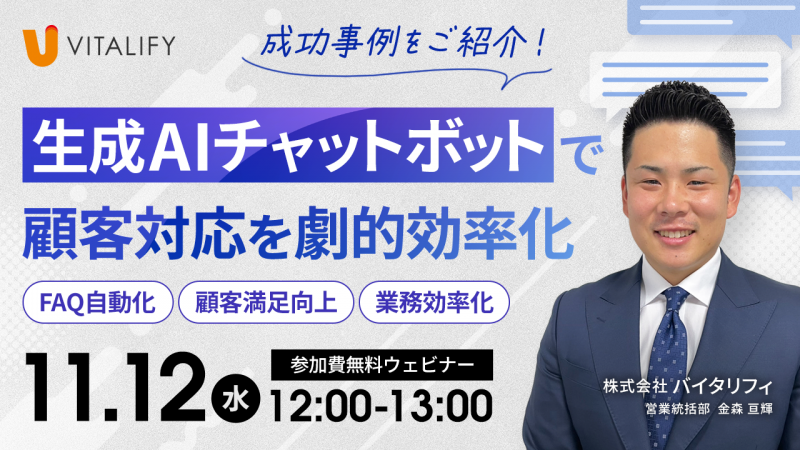 【11月12日(水)/ 無料開催ウェビナー】生成AIチャットボットで顧客対応を劇的効率化