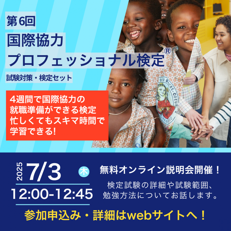【2025年7月3日】「国際協力プロフェッショナル検定 試験対策・検定セット」無料オンライン説明会