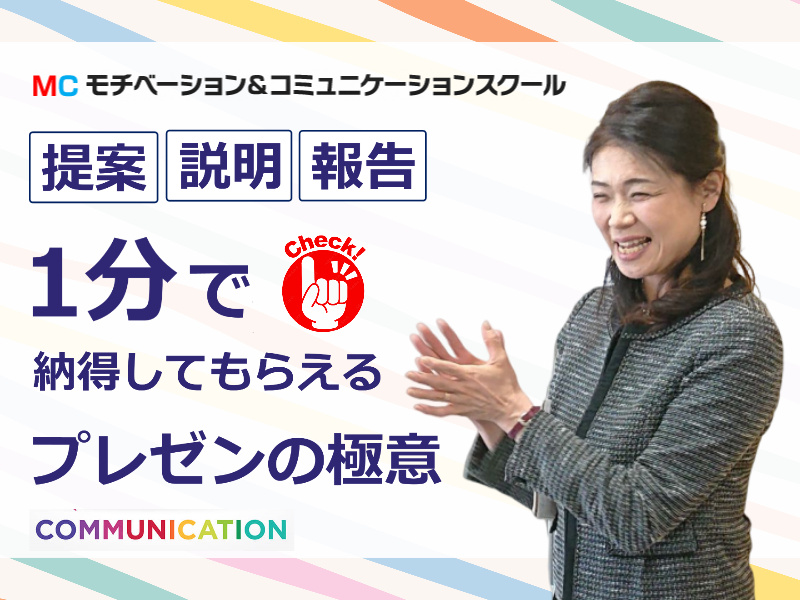 名古屋：1分でプレゼンする！メチャメチャ伝わる「話し方テンプレート」実践セミナー