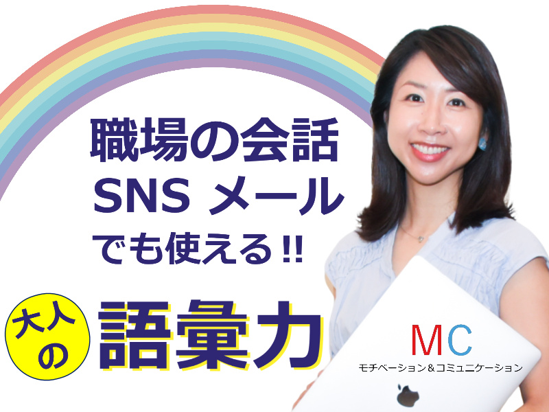 大阪：語彙力が足りない方にオススメ！説明が上手くなる「言葉の表現力」実践セミナー