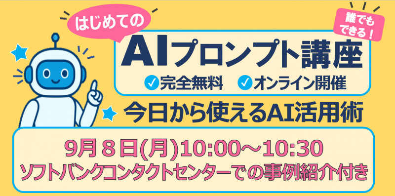 コンタクトセンター業務がAIでラクになる！ 分析もツール作成も育成もAIで！ソフトバンクグループ企業が 効率化を実現した方法とは?