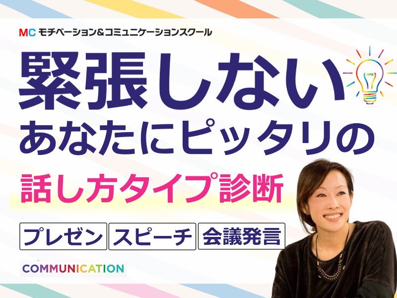 【オンライン】＜診断＞緊張せずに話せる！あなたにピッタリの「話し方タイプ診断」セミナー