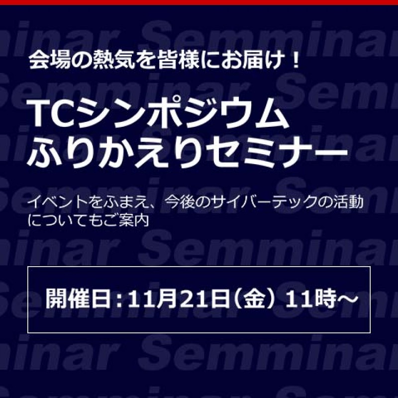 【無料Webセミナー】会場の熱気を皆様にお届け！「TCシンポジウムふりかえりセミナー」