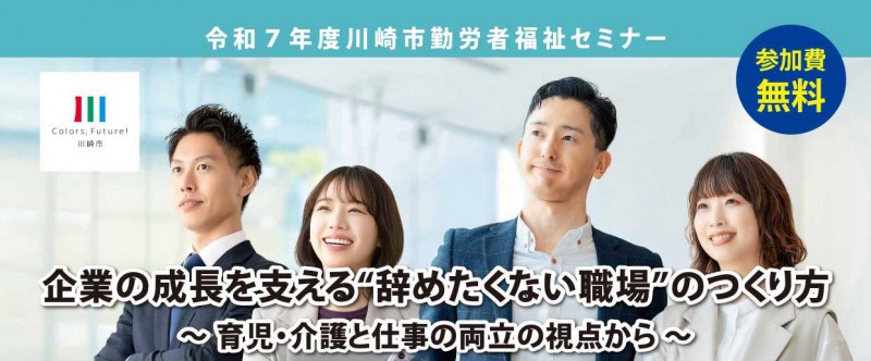 令和7年度川崎市勤労者福祉セミナー