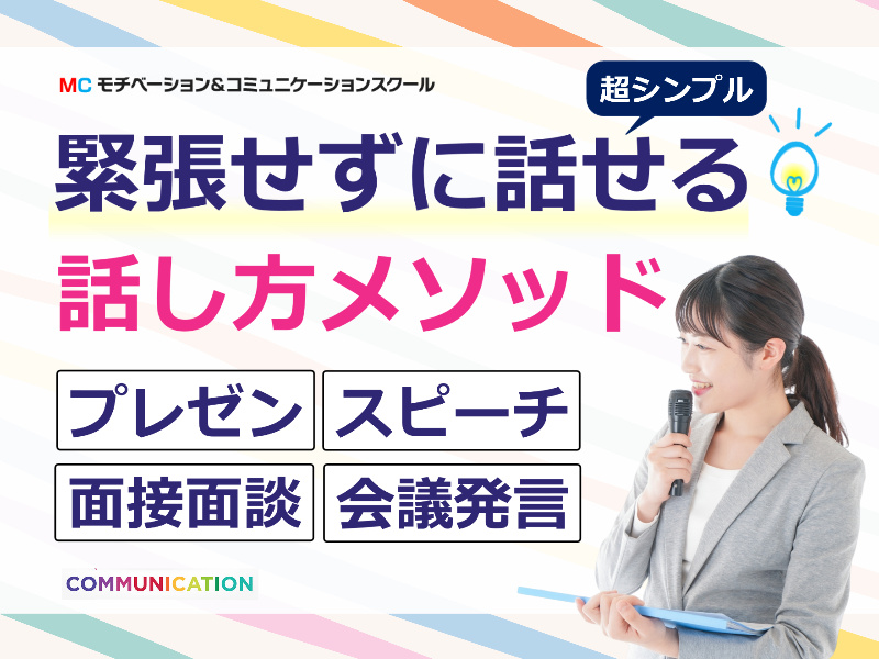 大阪：【あがり症を根絶する！！】100人の前で話しても緊張しない「伝わる話し方」実践セミナー