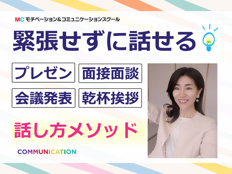 上越：人前で話すのが怖くなくなる！！60分話しても緊張しない「話し方」実践セミナー
