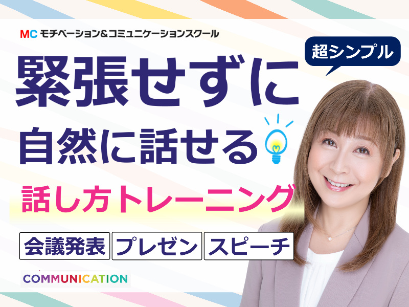藤沢：人前で話すのが楽になる！！60分話しても全く緊張しない「話し方」実践セミナー