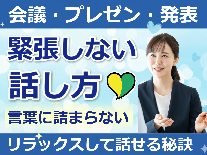 福岡【あがり症を根絶する！！】100人の前で話してもまったく緊張しない「話し方」実践セミナー